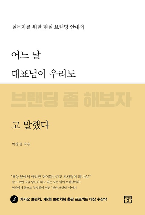 어느 날 대표님이 우리도 브랜딩 좀 해보자고 말했다 표지 이미지