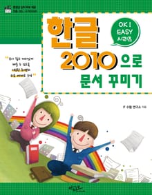 Ok Easy 한글2010으로 문서 꾸미기