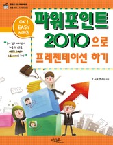 Ok Easy 파워포인트 2010으로 프레젠테이션하기 표지 이미지