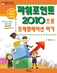Ok Easy 파워포인트 2010으로 프레젠테이션하기