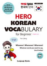 히어로 왕초보 한국어 단어 표지 이미지