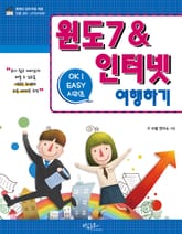 Ok Easy 윈도7 & 인터넷 여행하기 표지 이미지