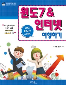 Ok Easy 윈도7 & 인터넷 여행하기
