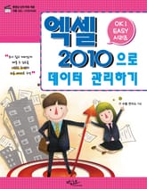 Ok Easy 엑셀2010으로 데이터 관리하기 표지 이미지