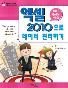 Ok Easy 엑셀2010으로 데이터 관리하기