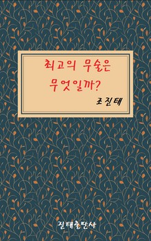 최고의 무술은 무엇일까?