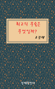 최고의 무술은 무엇일까?