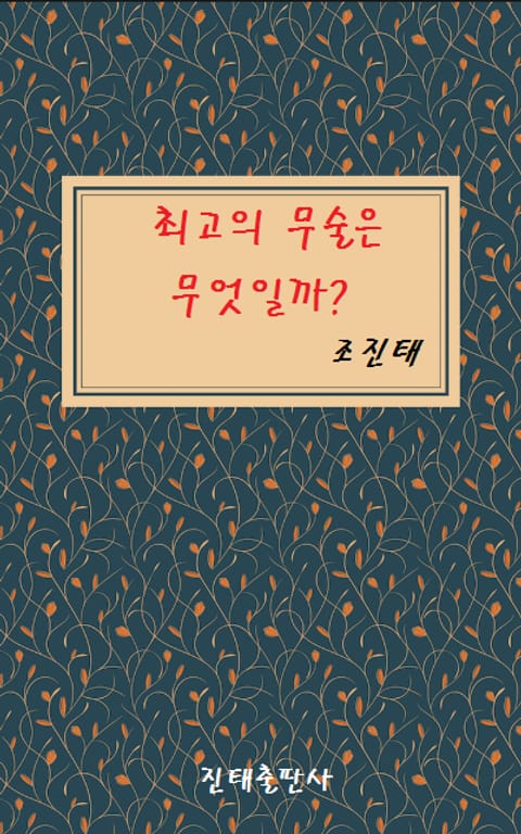 최고의 무술은 무엇일까? 표지 이미지