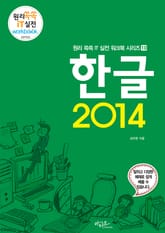 한글 2014 표지 이미지