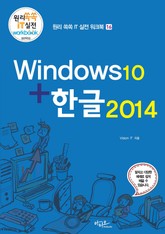 윈도우10+한글2014 표지 이미지