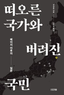 떠오른 국가와 버려진 국민 : 메이지 이후의 일본