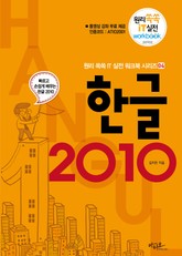 한글 2010 표지 이미지