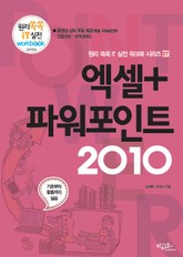 엑셀+파워포인트 2010 표지 이미지