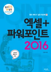 엑셀+파워포인트 2016 표지 이미지