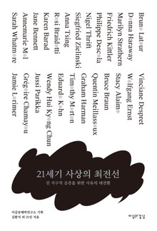 21세기 사상의 최전선: 전 지구적 공존을 위한 사유의 대전환