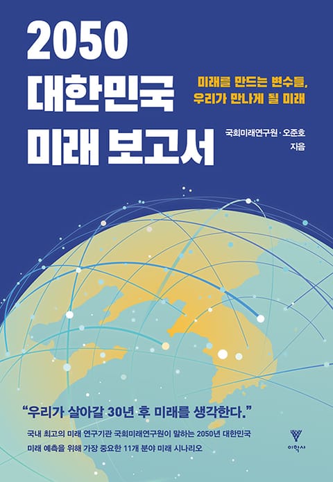 2050 대한민국 미래 보고서 표지 이미지