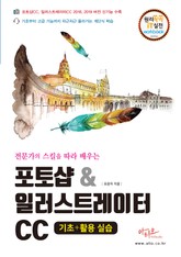 포토샵&일러스트레이터 CC 기초+활용 실습 표지 이미지