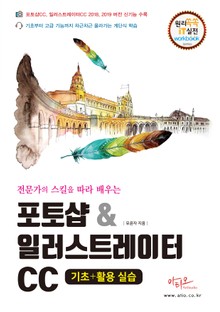 포토샵&일러스트레이터 CC 기초+활용 실습