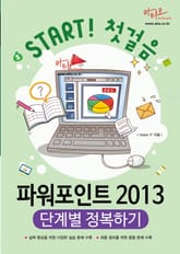 파워포인트 2013 단계별 정복하기 (Start 첫걸음 시리즈) 표지 이미지