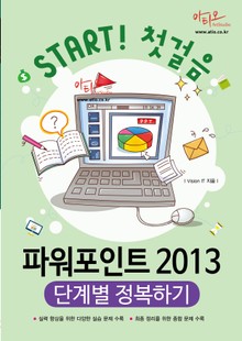 파워포인트 2013 단계별 정복하기 (Start 첫걸음 시리즈)