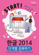 한글 2014 단계별 정복하기 (Start! 첫걸음 시리즈) 표지 이미지