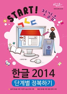 한글 2014 단계별 정복하기 (Start! 첫걸음 시리즈)