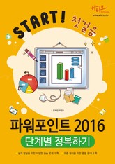 파워포인트 2016 단계별 정복하기 (Start 첫걸음 시리즈) 표지 이미지