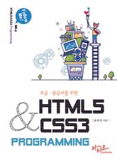초급 중급자를 위한 HTML5+CSS3 Programming (Follow me 4) 표지 이미지