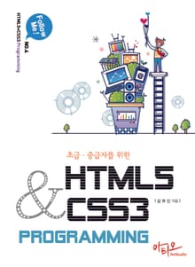 초급 중급자를 위한 HTML5+CSS3 Programming (Follow me 4)