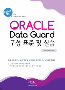 오라클 Data Guard 구성 표준 및 실습(Follow me)