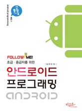 초급 중급자를 위한 안드로이드 프로그래밍 표지 이미지