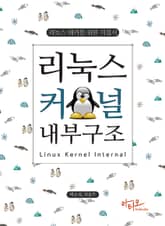 리눅스 커널 내부구조 표지 이미지