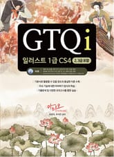GTQi 일러스트 1급 CS4 (2,3급 포함) 표지 이미지
