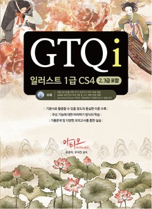 GTQi 일러스트 1급 CS4 (2,3급 포함)