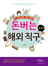돈버는 해외 직구 최신판(배송부터 반품까지 안전하고 신속하게) 표지 이미지