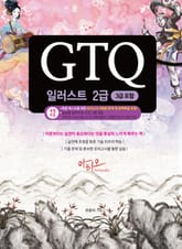 GTQ 일러스트 2급 (3급 포함) + 특별부록 실전모의고사, 답안작성 프로그램 표지 이미지