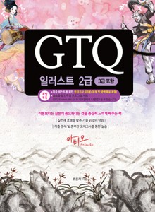 GTQ 일러스트 2급 (3급 포함) + 특별부록 실전모의고사, 답안작성 프로그램
