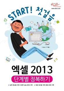 엑셀 2013 단계별 정복하기 (Start! 첫걸음 시리즈)
