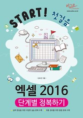 엑셀 2016 단계별 정복하기 (Start! 첫걸음 시리즈) 표지 이미지