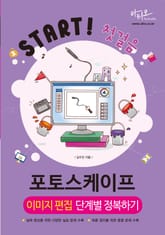 포토스케이프 이미지 편집 단계별 정복하기 (Start! 첫걸음 시리즈) 표지 이미지