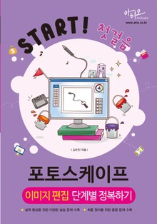 포토스케이프 이미지 편집 단계별 정복하기 (Start! 첫걸음 시리즈)