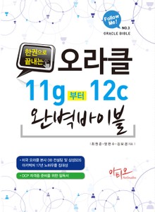 한권으로 끝내는 오라클 11g 부터 12c 완벽 바이블(Follow me)