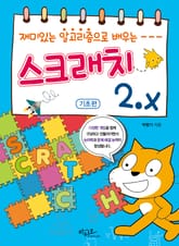 재미있는 알고리즘으로 배우는 스크래치 2.x 기초편 표지 이미지