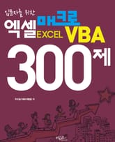 입문자를 위한 엑셀 매크로 VBA 300제 표지 이미지