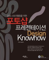 감성스토리텔링을 위한 포토샵 프레젠테이션 Design Knowhow 표지 이미지