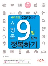 새로워진 Cafe24 쇼핑몰 9일만에 정복하기 표지 이미지