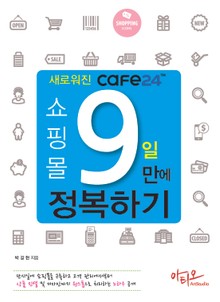 새로워진 Cafe24 쇼핑몰 9일만에 정복하기