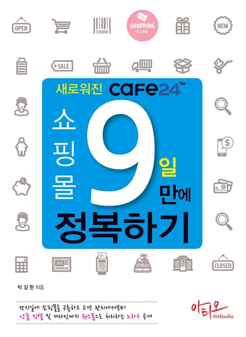 새로워진 Cafe24 쇼핑몰 9일만에 정복하기 표지 이미지