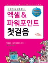 큰 화면으로 쉽게배우는 엑셀&파워포인트 첫걸음 표지 이미지