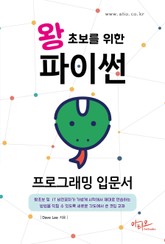 왕초보를 위한 파이썬 프로그래밍 입문서 표지 이미지